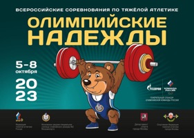 Всероссийские соревнования по тяжелой атлетике «Олимпийские надежды» 5 – 8 октября 2023 г., г. Москва